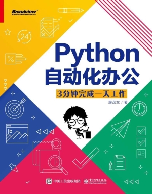 Python自动化办公——