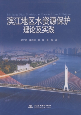 滨江地区水资源保护理