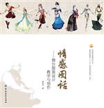 情感图话：舞台服装设计