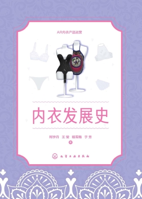 内衣发展史