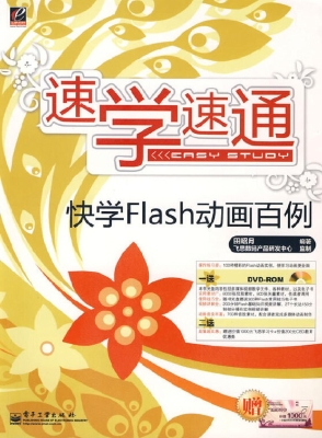 快学Flash动画百例