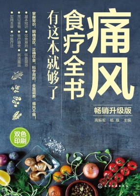 痛风食疗全书——有这