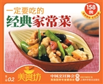 一定要吃的经典家常菜
