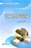 计算机基础实验教程