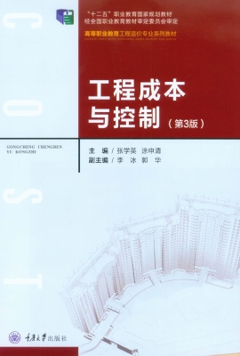 工程成本与控制