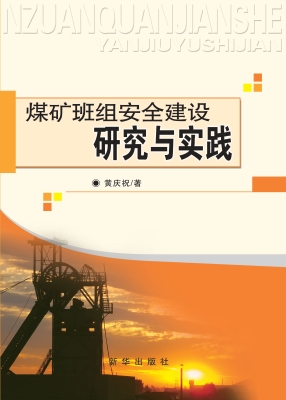 煤矿班组安全建设研究