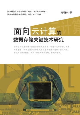 面向云计算的数据存储
