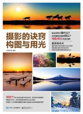 摄影的诀窍——构图与