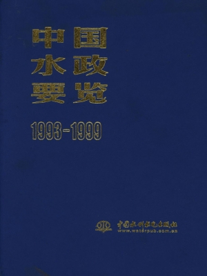 中国水政要览（1993-199