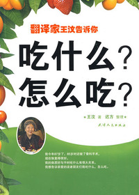 翻译家王汶告诉你：吃什
