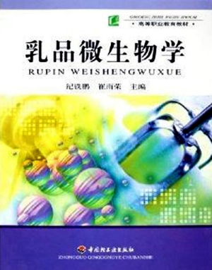 乳品微生物学