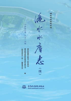 洈水水库志（续）（一九九六
