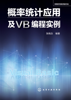 概率统计应用及VB编程
