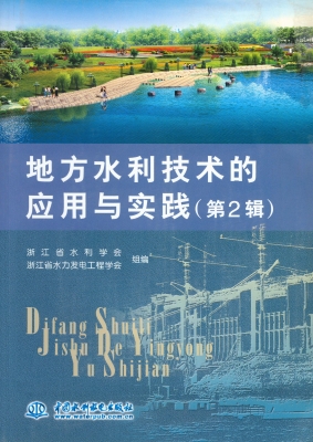 地方水利技术的应用与