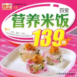 百变营养米饭139例