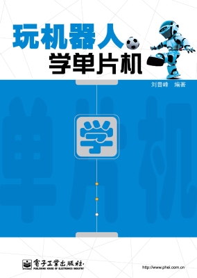 玩机器人 学单片机