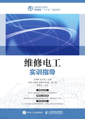 维修电工实训指导