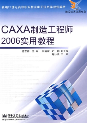 CAXA制造工程师2006实