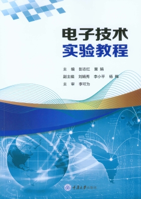 电子技术实验教程