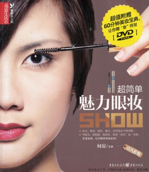 超简单魅力眼妆show