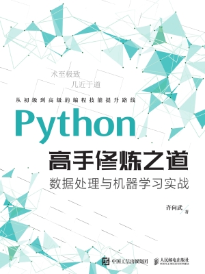 Python高手修炼之道—