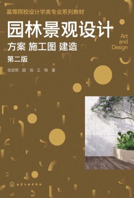 园林景观设计：方案　施