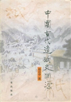 中国古代造纸史渊源