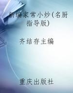 新编家常小炒(名厨指