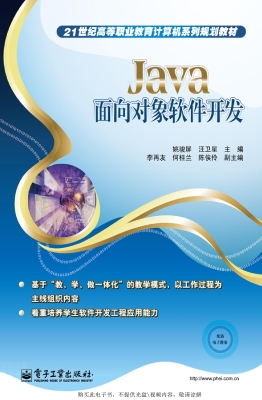 Java面向对象软件开发