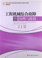 工程机械综合故障诊断