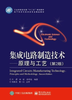 集成电路制造技术——