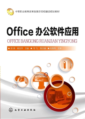 Office办公软件应用