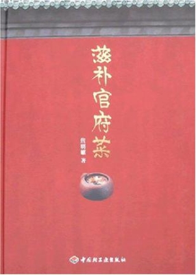 滋补官府菜