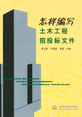 怎样编写土木工程招投