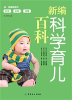新编科学育儿百科
