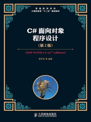 C#面向对象程序设计