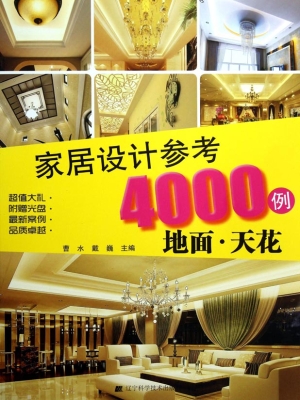 家居设计参考4000例—