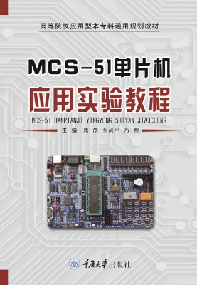 MCS-51单片机应用实验