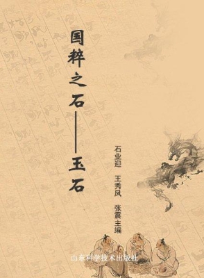 国粹之石——玉石
