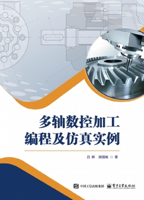 多轴数控加工编程及仿