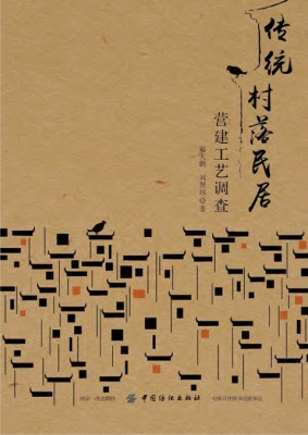 传统村落民居营建工艺