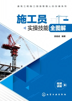 施工员实操技能全图解