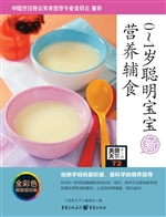 0-1岁聪明宝宝营养辅