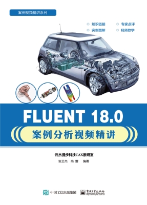 FLUENT 18.0案例分析