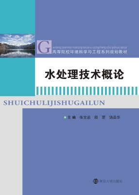 水处理技术概论