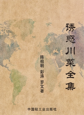 诱惑川菜全集