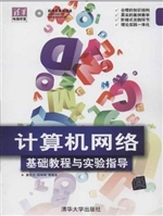 计算机网络基础教程与
