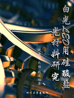白光LED用硅酸盐发光