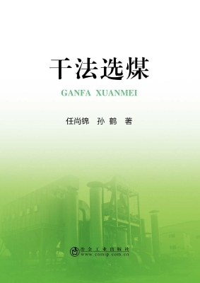 干法选煤