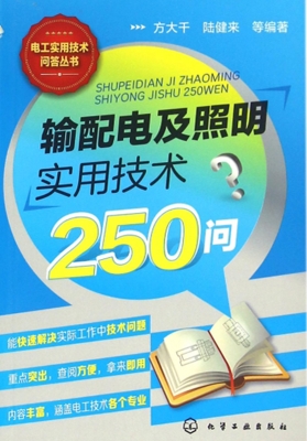 输配电及照明实用技术